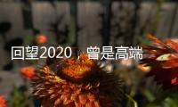 回望2020，曾是高端空调业“黑马”	，如今依旧稳健