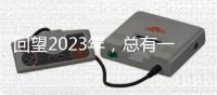 回望2023年，总有一个瞬间打动你我