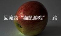 回流药“猫鼠游戏”�：跨省黑产难绝，蚕食医保基金