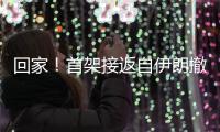 回家
！首架接返自伊朗撤离中国公民临时航班抵京