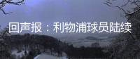 回声报：利物浦球员陆续返回AXA训练中心，季前赛首战仍待定