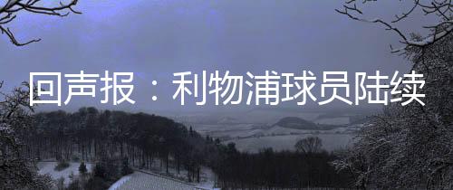 据《利物浦回声报》报道
