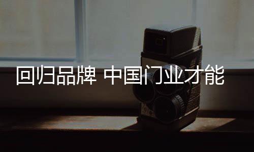 门业必须清醒地认识到这一点