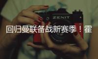 回归曼联备战新赛季

！霍伊伦晒训练照：回来的感觉真棒