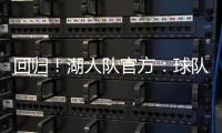 回归�！湖人队官方：球队已与中锋海斯完成续约