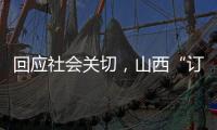 回应社会关切，山西“订婚强奸案”审判长答问