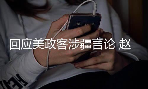 ”针对美政客涉疆言论