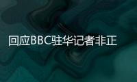 回应BBC驻华记者非正常离境 外交部�：唯一合理解释是“心虚”