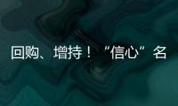 回购、增持！“信心”名单不断加长