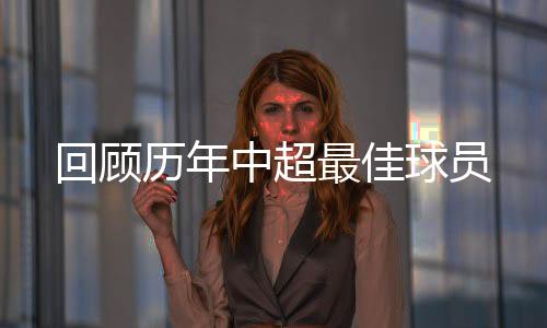 孔卡和达纳拉赫都是热门人选