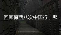 回顾梅西八次中国行�，哪次最令你印象深刻	？丨漫热点