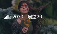 回顾2020，展望2021丨新凯骊门窗伴你同行!
