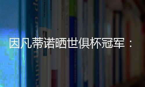 纪念他们的难忘辉煌时刻