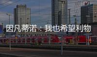因凡蒂诺
：我也希望利物浦
、巴萨等队参赛，但世俱杯有自己的标准