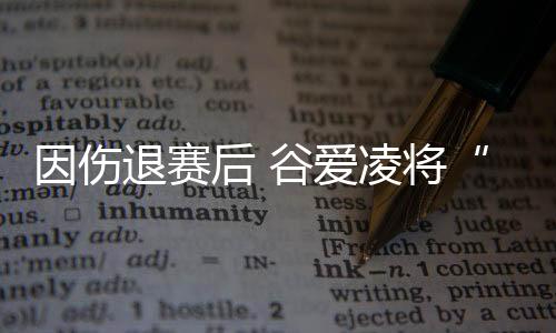 谷爱凌决定转换身份