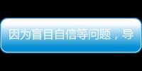 因为盲目自信等问题�，导致错失大合同的9名球星
