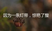 因为一条灯带，惊艳了整个空间!