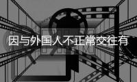 因与外国人不正常交往有损校誉，大连工业大学一女生被开除学籍，律师分析事件焦点
