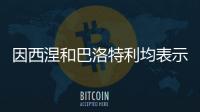因西涅和巴洛特利均表示希望重返意甲，后者认为还能再踢几年