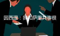 因西涅
：我和萨里共事很愉快�，再次与他合作是我的荣幸