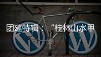 团建特辑：“桂林山水甲天下”，百凯启程耀中华!
