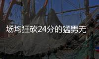 场均狂砍24分的猛男无人问津
，NBA已不再需要砍分狂魔
！