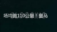 场均跑110公里	！皇马拼了	
：阿隆索带来3大变化 没人敢偷懒
