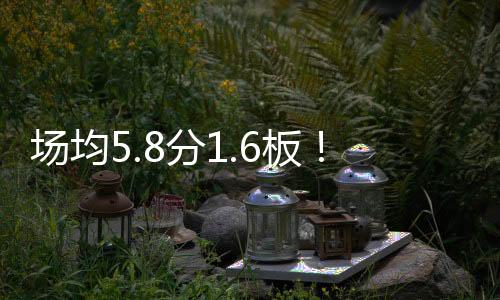 场均代表球队出战28场比赛