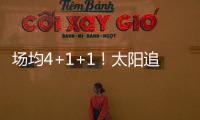 场均4+1+1！太阳追火箭20岁后卫，遭果断拒绝！下赛季担任2阵核心