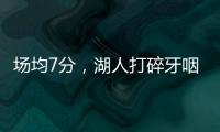 场均7分	，湖人打碎牙咽肚子里
！不怪詹姆斯
，你们确实不配总冠军
