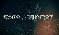 场均7分	，把身价打没了！湖人全靠你交易啊	，还不如布朗尼