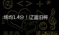 场均1.4分
！辽篮旧将难续约，3个赛季打没身价，杨鸣不考虑接收