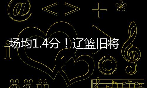 能打球的场均人不多