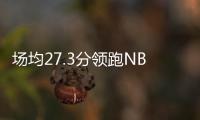 场均27.3分领跑NBL！江南的城
：两支CBA北区球队现场考察帕斯卡尔
