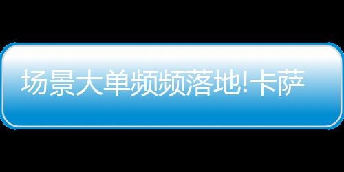 卡萨经过数十年发展