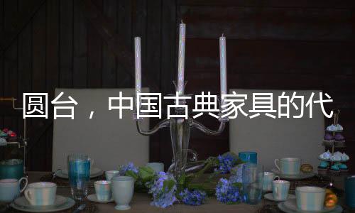 唯美的圆台结构工艺