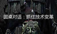 圆桌对话
：抓住技术变革，成就先进生产力丨2024科创大会