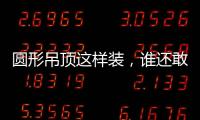 圆形吊顶这样装
，谁还敢说你的家不惊艳?