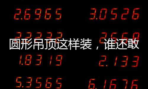 抢占视觉C位绝对不在话下