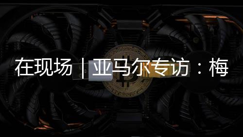 全世界的亚马人都非常喜爱他