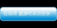 在现场 直播吧采访安永佳：日本亚洲最强也是世界劲旅 很开心进球
