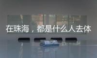 在珠海	，都是什么人去体重管理门诊？