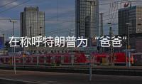 在称呼特朗普为“爸爸”后，他抛出了更疯狂的说法