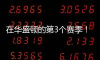 在华盛顿的第3个赛季	！Shams：奇才与武克切维奇签订一份双向合同