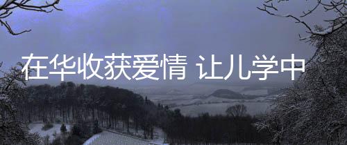 情让同学们都很喜爱他