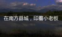 在南方县城
，印着小老板证件照的辣条与它引起的想象丨记者手记