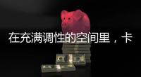 在充满调性的空间里�	
，卡利亚带你享受美好生活Style