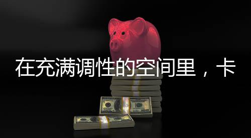 这就是充满幸福的时光