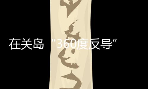 关岛国砸整个计划完成后