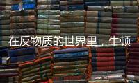 在反物质的世界里
，牛顿的苹果还会落地吗
？